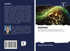 Borítókép a  ФИЗИКА - hoz