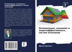 Borítókép a  Оптимизация, экономия и энергоэффективность систем отопления - hoz
