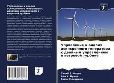 Borítókép a  Управление и анализ асинхронного генератора с двойным управлением в ветровой турбине - hoz