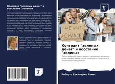 Bookcover of Контракт "зеленых денег" и восстание "зеленых