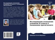 Borítókép a  Исследование отношения учеников IX класса к пониманию прочитанного - hoz