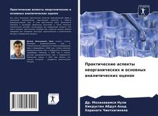 Buchcover von Практические аспекты неорганических и основных аналитических оценок