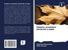 Borítókép a  Корень основных религий в мире - hoz