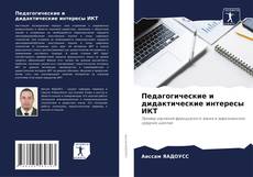 Buchcover von Педагогические и дидактические интересы ИКТ