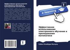 Buchcover von Эффективное использование электронного обучения в преподавании математики
