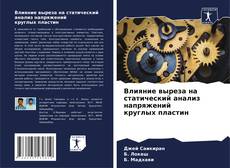 Buchcover von Влияние выреза на статический анализ напряжений круглых пластин