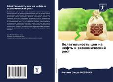 Buchcover von Волатильность цен на нефть и экономический рост