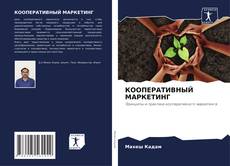 Capa do livro de КООПЕРАТИВНЫЙ МАРКЕТИНГ 