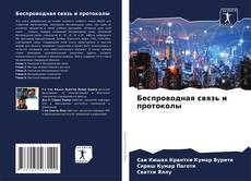 Borítókép a  Беспроводная связь и протоколы - hoz