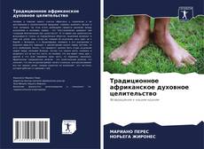 Buchcover von Традиционное африканское духовное целительство