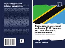 Последствия земельной реформы 1990 года для системы обычного землевладения kitap kapağı