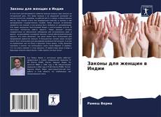 Bookcover of Законы для женщин в Индии