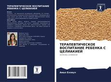 Buchcover von ТЕРАПЕВТИЧЕСКОЕ ВОСПИТАНИЕ РЕБЕНКА С ЦЕЛИАКИЕЙ
