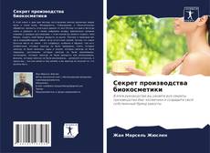 Capa do livro de Секрет производства биокосметики 
