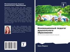 Capa do livro de Инновационный педагог дошкольного образования 