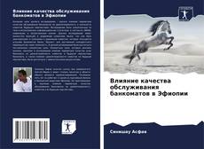 Buchcover von Влияние качества обслуживания банкоматов в Эфиопии