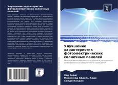 Borítókép a  Улучшение характеристик фотоэлектрических солнечных панелей - hoz