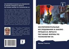 Copertina di ЭКСПЕРИМЕНТАЛЬНЫЕ ИССЛЕДОВАНИЯ И АНАЛИЗ ПРОЦЕССА ЛИТЬЯ В ПЕСЧАНЫЕ ФОРМЫ ПО ТЕХНОЛОГИИ VA