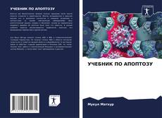 Buchcover von УЧЕБНИК ПО АПОПТОЗУ