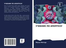 Capa do livro de УЧЕБНИК ПО АПОПТОЗУ 