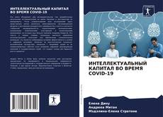 Buchcover von ИНТЕЛЛЕКТУАЛЬНЫЙ КАПИТАЛ ВО ВРЕМЯ COVID-19