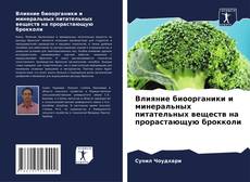 Обложка Влияние биоорганики и минеральных питательных веществ на прорастающую брокколи