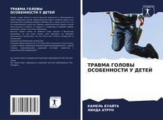 Borítókép a  ТРАВМА ГОЛОВЫ ОСОБЕННОСТИ У ДЕТЕЙ - hoz