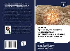 Borítókép a  Анализ производительности многоцелевой ретрансляции в канале Рэлея с замираниями - hoz