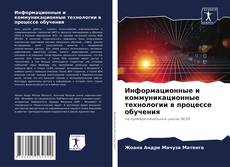 Borítókép a  Информационные и коммуникационные технологии в процессе обучения - hoz