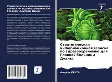 Borítókép a  Стратегическая информационная записка по здравоохранению для Главной больницы Дуалы - hoz