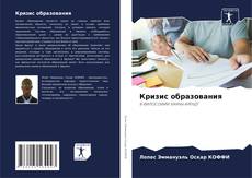 Buchcover von Кризис образования