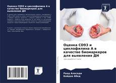 Buchcover von Оценка CD93 и циклофилина А в качестве биомаркеров для выявления ДН