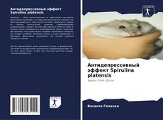 Антидепрессивный эффект Spirulina platensis的封面