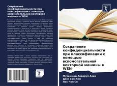 Buchcover von Сохранение конфиденциальности при классификации с помощью вспомогательной векторной машины в WSN