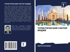Bookcover of ТУРИСТИЧЕСКИЙ СЕКТОР ИНДИИ