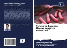 Capa do livro de Только ли Бацилла Цереус является дефектной? 