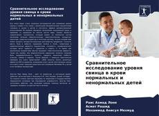 Capa do livro de Сравнительное исследование уровня свинца в крови нормальных и ненормальных детей 