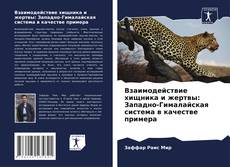 Capa do livro de Взаимодействие хищника и жертвы: Западно-Гималайская система в качестве примера 