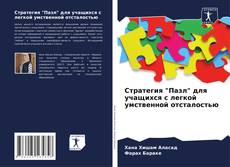 Buchcover von Стратегия "Пазл" для учащихся с легкой умственной отсталостью