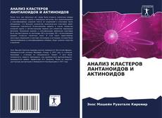 Bookcover of АНАЛИЗ КЛАСТЕРОВ ЛАНТАНОИДОВ И АКТИНОИДОВ