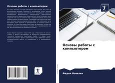 Borítókép a  Основы работы с компьютером - hoz