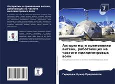 Bookcover of Алгоритмы и применение антенн, работающих на частоте миллиметровых волн