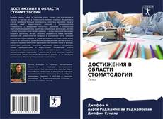 Buchcover von ДОСТИЖЕНИЯ В ОБЛАСТИ СТОМАТОЛОГИИ