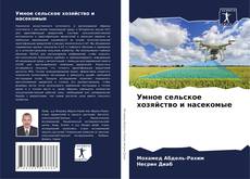 Умное сельское хозяйство и насекомые kitap kapağı