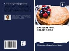 Обложка Блины из муки подорожника