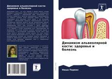 Capa do livro de Динамизм альвеолярной кости: здоровье и болезнь 