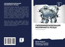 ГИПОМИНЕРАЛИЗАЦИЯ МОЛЯРНОГО РЕЗЦА kitap kapağı