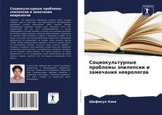 Buchcover von Социокультурные проблемы эпилепсии и замечания неврологов