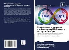 Capa do livro de Мышление и ведение глобального ИТ-бизнеса по пути DevOps 