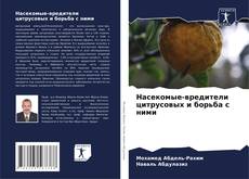 Buchcover von Насекомые-вредители цитрусовых и борьба с ними